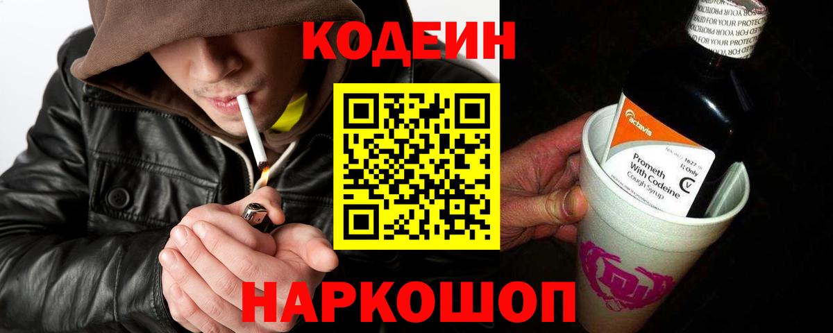 Codein напиток Lean (лин) Саров